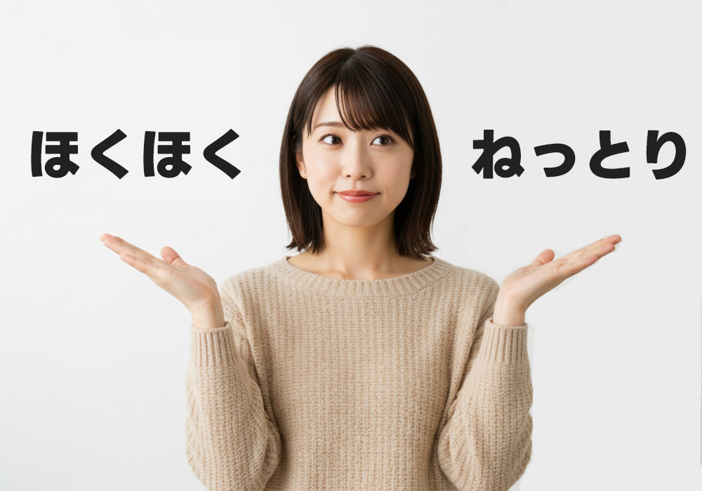 「ほくほく系」と「ねっとり系」