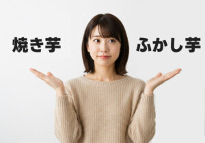 「焼き芋」と「ふかし芋」の違いを分かりやすくご説明します