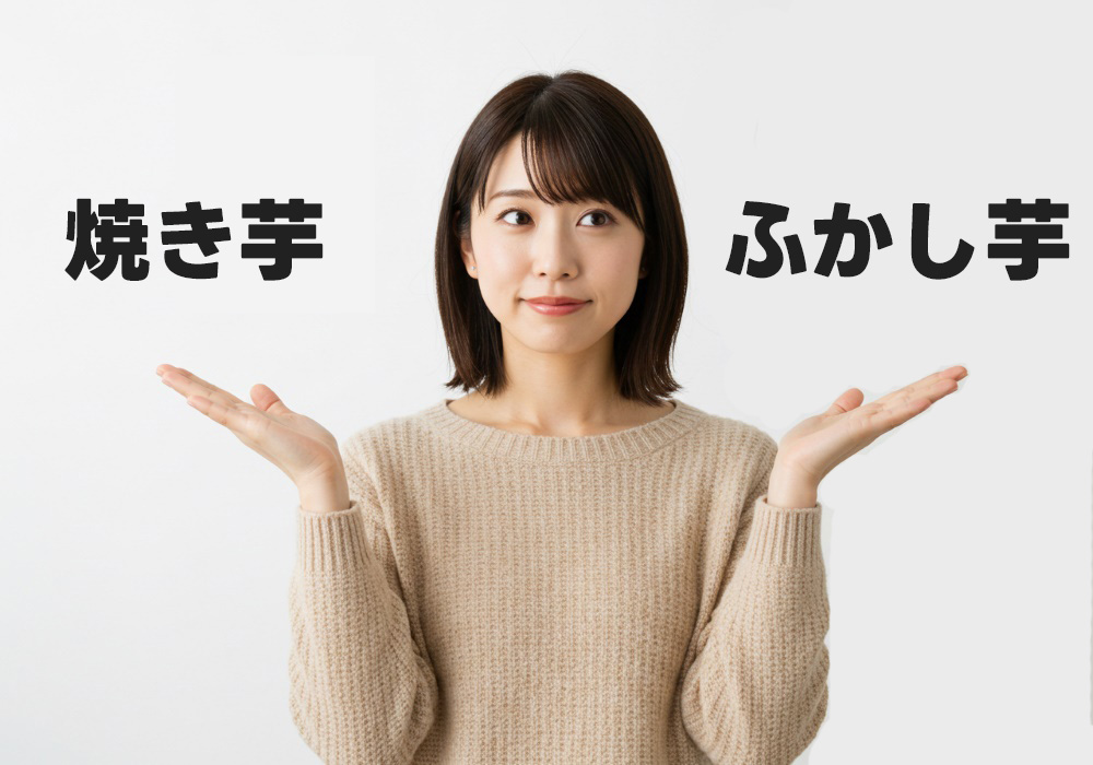 「焼き芋」と「ふかし芋」の違いを分かりやすくご説明します